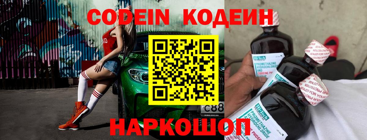 Codein напиток Lean (лин) Ипатово
